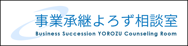 事業承継よろず相談室