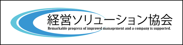 一般社団法人経営ソリューション協会