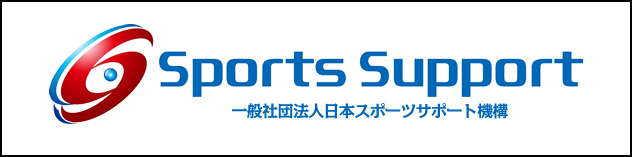 一般社団法人日本スポーツサポート機構